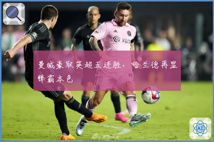 曼城豪取英超五连胜，哈兰德再显锋霸本色