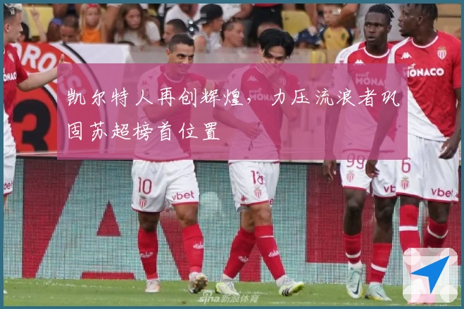 凯尔特人再创辉煌,力压流浪者巩固苏超榜首位置
