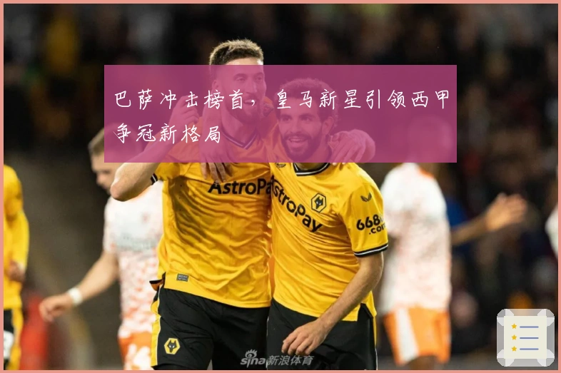 巴萨冲击榜首，皇马新星引领西甲争冠新格局