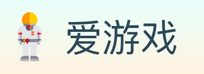 爱游戏